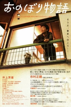 Poster おのぼり物語 2010