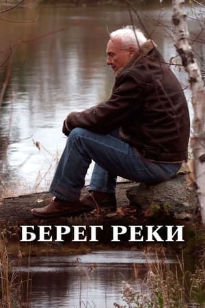Poster Берег реки 2012