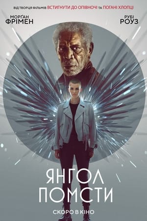 Poster Янгол помсти 2021