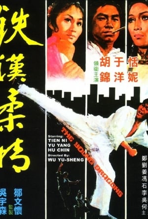 鐵漢柔情 1974
