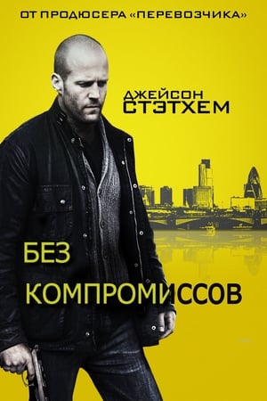 Poster Без компромиссов 2011