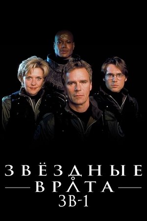 Звёздные врата: ЗВ-1 Сезон 10 Ответный Удар 2007