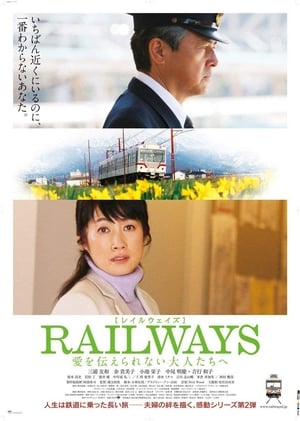 Image RAILWAYS 愛を伝えられない大人たちへ