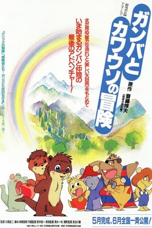 Poster 감바와 수달의 모험 1991
