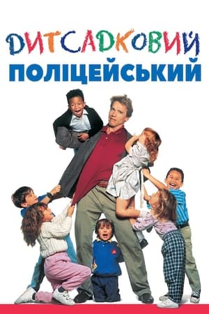 Poster Дитсадковий поліцейський 1990