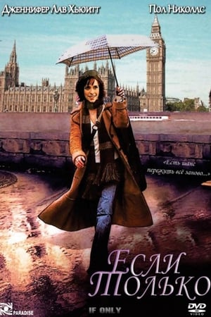 Poster Если только 2004