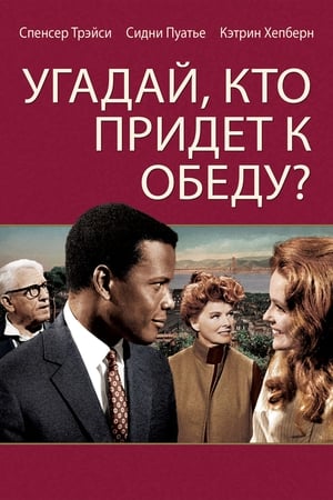 Poster Угадай, кто придёт к обеду? 1967