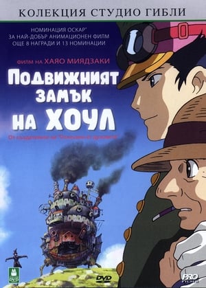 Poster Подвижният замък на Хоул 2004