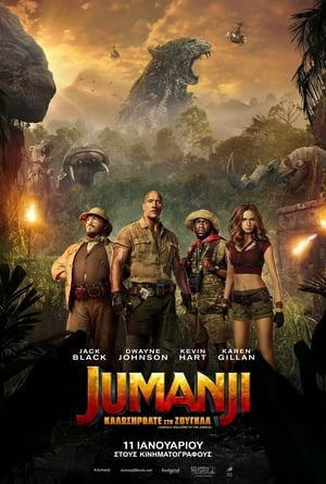 Jumanji: Καλώς Ήρθατε στη Ζούγκλα 2017