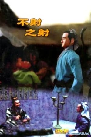 Poster 不射之射 1988