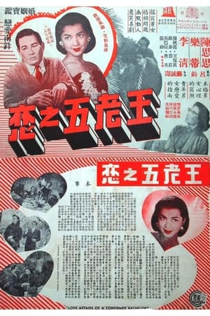 王老五之恋 1959