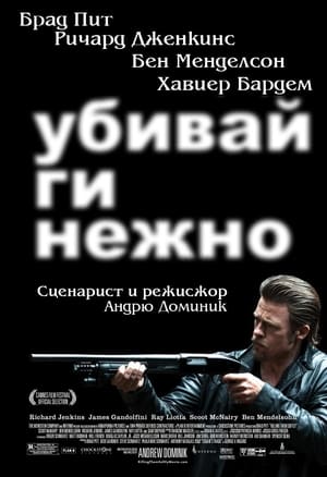 Poster Убивай ги нежно 2012