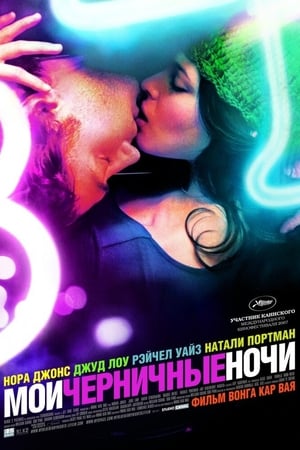 Poster Мои черничные ночи 2007