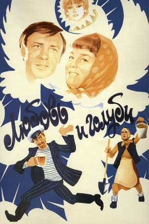 Poster Любовь и голуби 1984