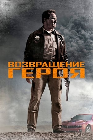 Poster Возвращение героя 2013