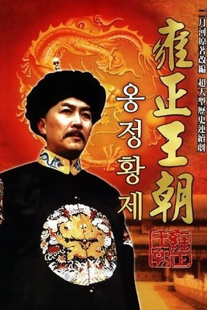 옹정황제 시즌 1 에피소드 1 1999