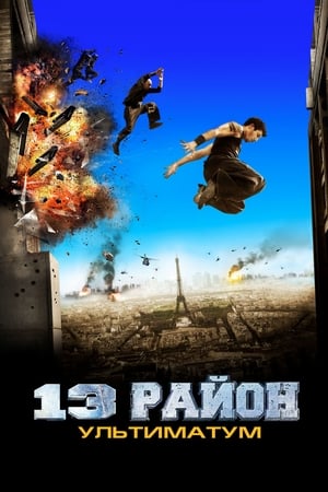 Poster 13-й район: Ультиматум 2009