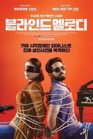 Image 블라인드 멜로디