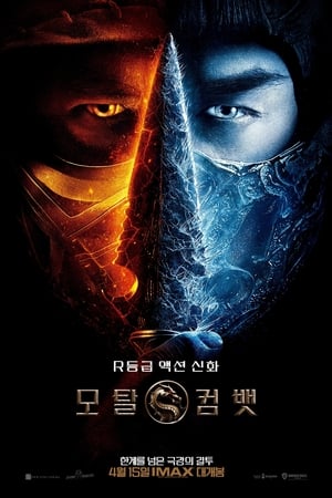 Poster 모탈 컴뱃 2021