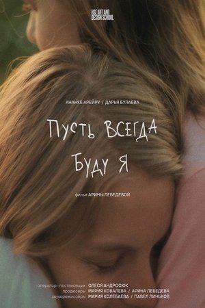 Пусть всегда буду я (2025)