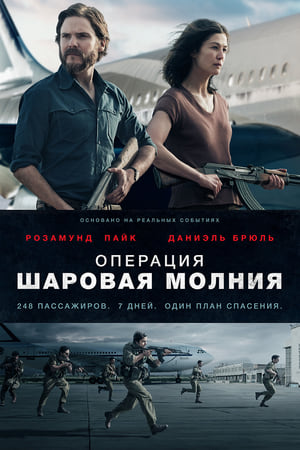 Poster Операция «Шаровая молния» 2018