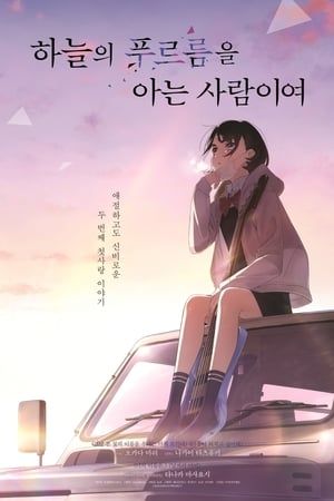 Image 하늘의 푸르름을 아는 사람이여