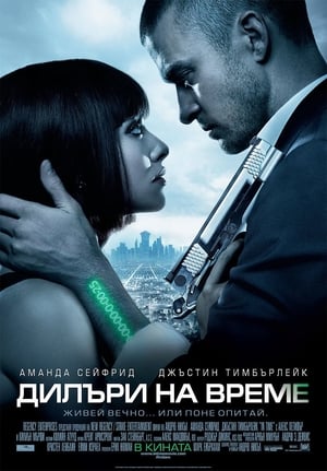 Poster Дилъри на време 2011