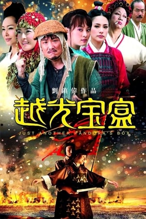 Poster 越光寶盒 2010