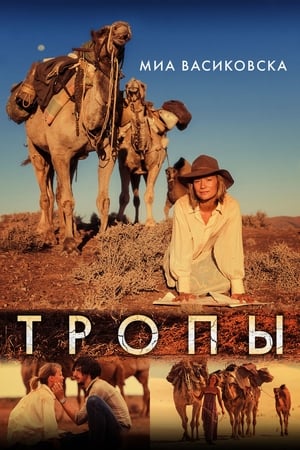 Poster Тропы 2013