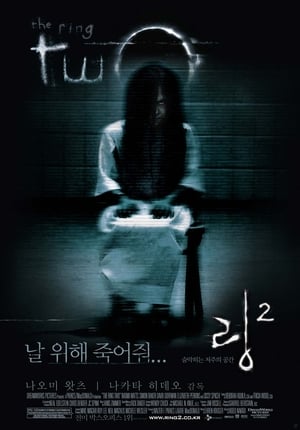 Poster 링 2 2005