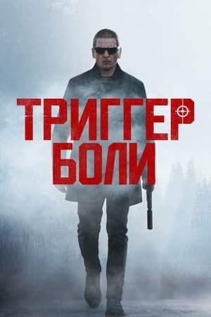 Poster Триггер боли 2021