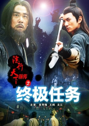 Télécharger 镖行天下前传9：终极任务 ou regarder en streaming Torrent magnet 