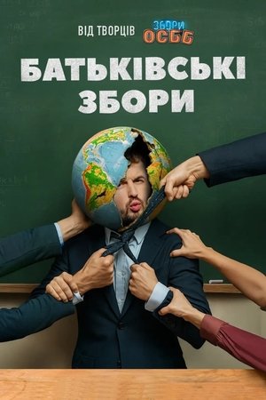 Télécharger Батьківські збори ou regarder en streaming Torrent magnet 