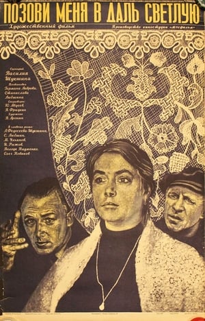 Poster Позови меня в даль светлую 1978