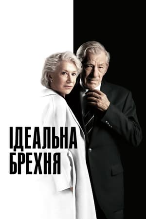 Poster Ідеальна брехня 2019