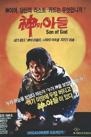 Poster 신의 아들 1986