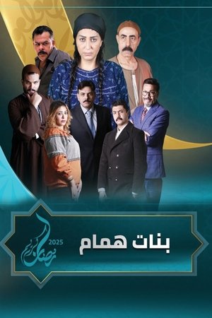 Hammam Daughters (2025)