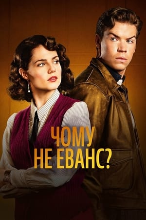 Image Чому не Еванс?