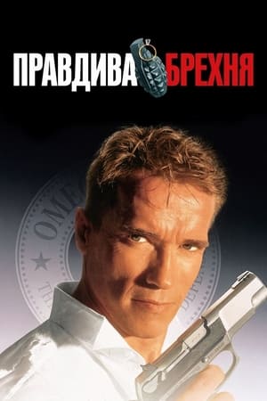 Poster Правдива брехня 1994