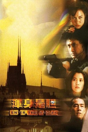 浑身是胆 1998