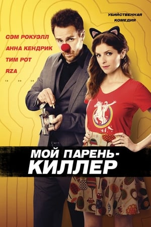 Poster Мой парень – киллер 2016