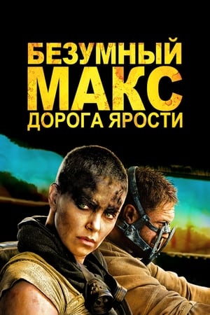 Poster Безумный Макс: Дорога ярости 2015