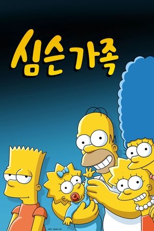 Poster 심슨 가족 1989