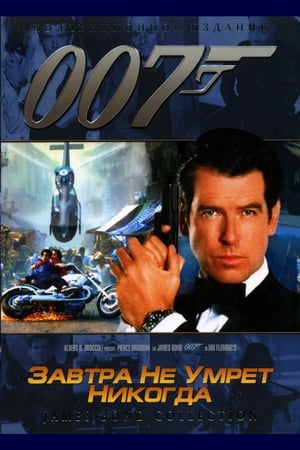 Poster 007: Завтра не умрёт никогда 1997