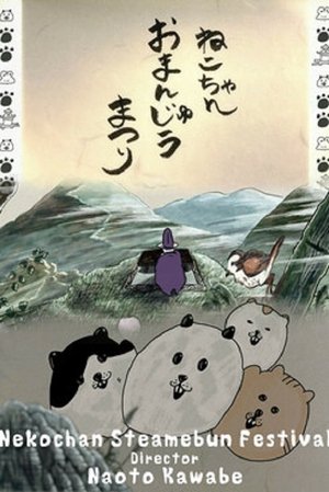 ねこちゃんおまんじゅうまつり
