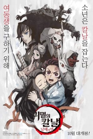 귀멸의 칼날: 남매의 연 2019