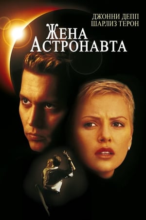 Poster Жена астронавта 1999