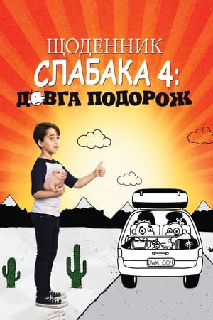 Poster Щоденник слабака 4: Довга дорога 2017