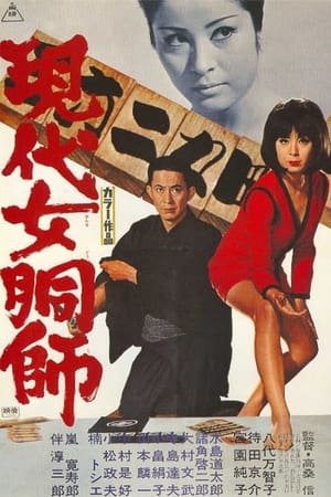 Télécharger 現代女胴師 ou regarder en streaming Torrent magnet 