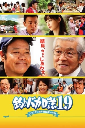 Télécharger 釣りバカ日誌19 ようこそ!鈴木建設御一行様 ou regarder en streaming Torrent magnet 